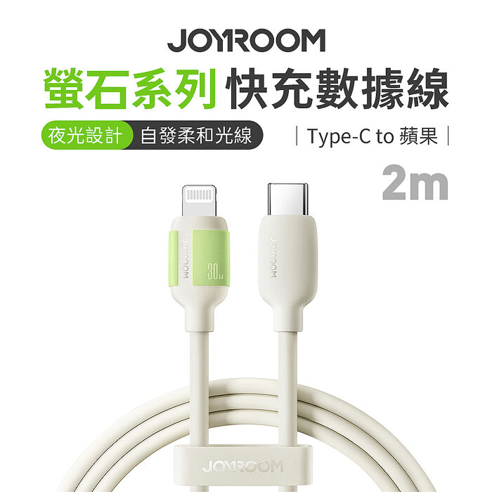JOYROOM S-A53螢石系列Type-C to Lightning 30W快充數據線2m米色
