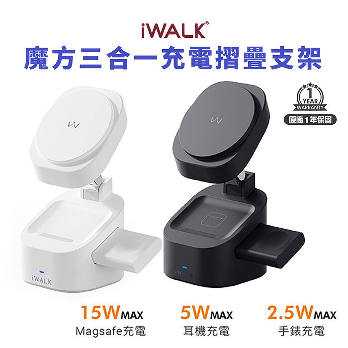 iWALK 魔方 三合一充電摺疊支架 15W無線充電 (手機+耳機+手錶三用)（新春優惠搶購）白色