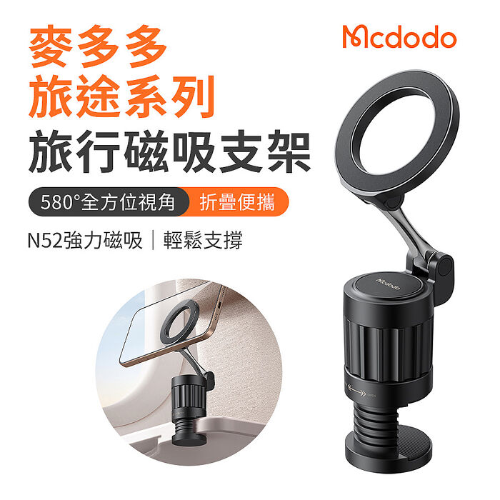 麥多多 旅途系列 旅行磁吸手機支架（黑色）TB625