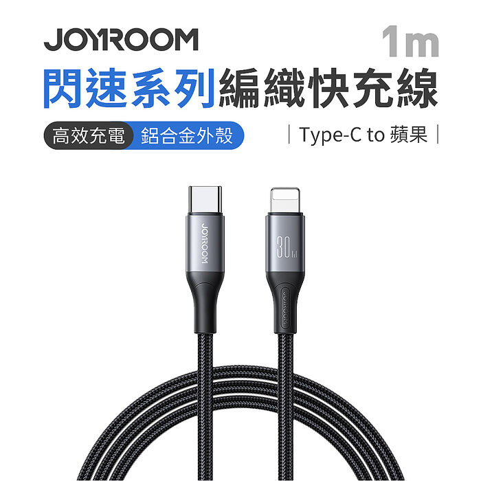 JOYROOM S-A28 閃速系列 Type-C to Lightning 30W 編織快充線 1m-黑色