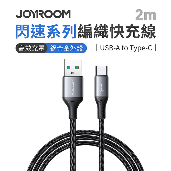 JOYROOM S-A28 閃速系列 USB-A to Type-C 3A 編織快充線 2m-黑色(支援i15/16)