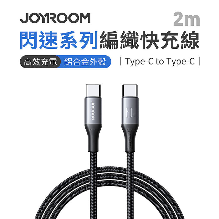 JOYROOM S-A28 閃速系列 Type-C to Type-C 60W編織快充線 2m-黑色