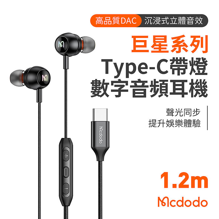 麥多多 巨星系列 Type-C 帶燈數字音頻有線耳機-黑色HP-583