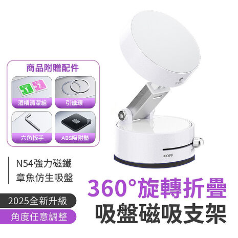 SHOWHAN 2025全新升級360度折疊 吸盤磁吸車載支架手機支架A3-白色吸盤黑底限量版(搶購)