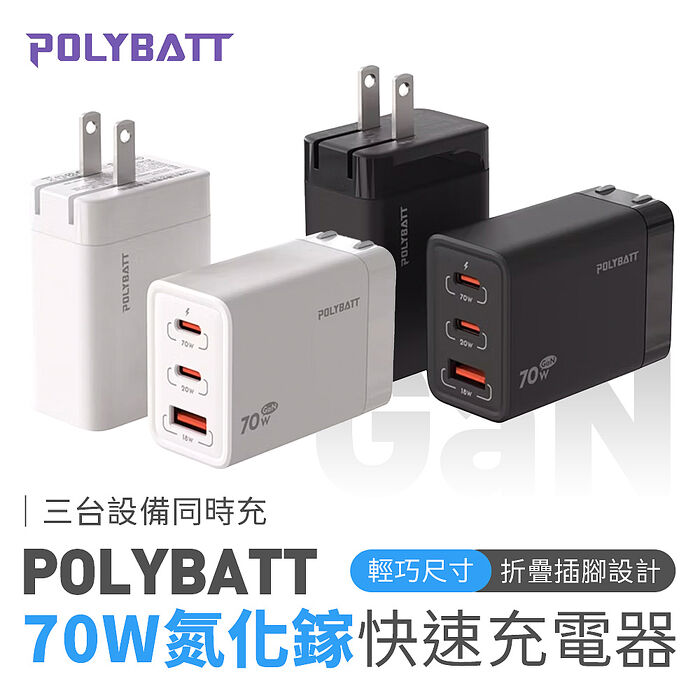 POLYBATT 氮化鎵 GaN 70W 可折疊 三孔快充頭(搶購)白色
