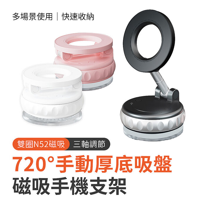 搶購優惠 720度手動厚底吸盤N52磁吸車用支架手機支架白色