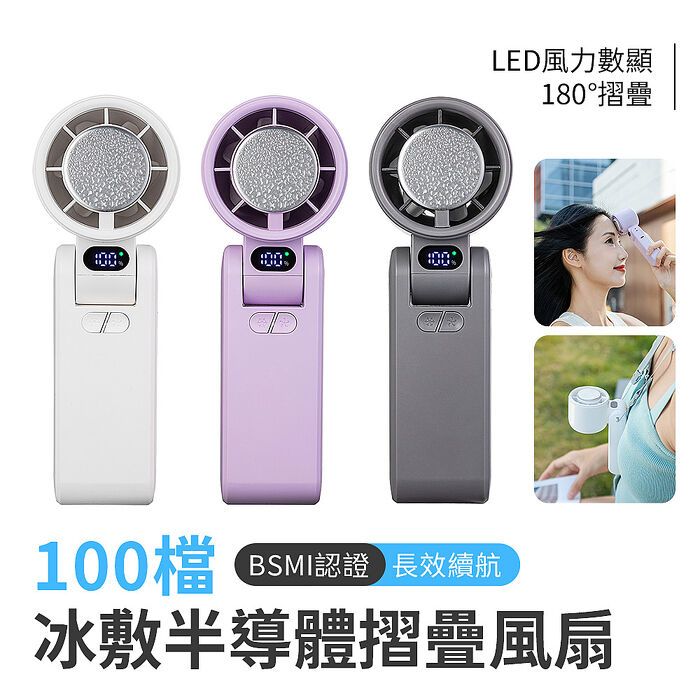 2025新款 BSMI認證 CYKE-650 100檔 冰敷半導體摺疊手持高速風扇(搶購)白色