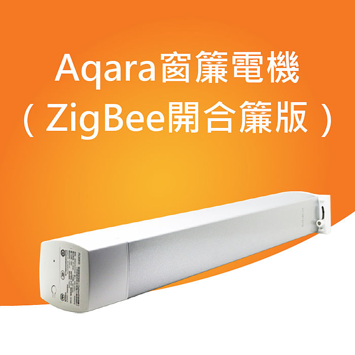 小米生態鏈商品 Aqara窗簾電機（ZigBee開合簾版）