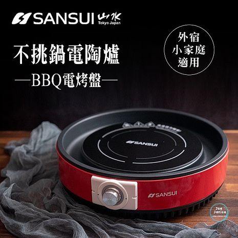 【SANSUI山水】 BBQ烤盤 多功能不挑鍋電陶爐 SEC-H12