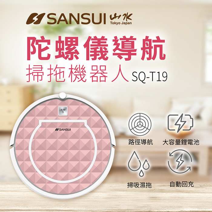 【SANSUI】陀螺儀導航掃地機器人 SQ-T19 (門號綁約優惠)