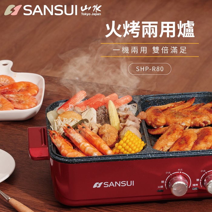 【全新福利品】SANSUI 山水 多功能火烤兩用一體鍋-APP特賣紅色