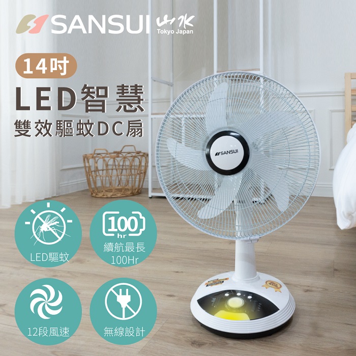 SANSUI 山水 獨家專利 14吋LED智慧雙效驅蚊DC扇/充電式電風扇 SDF-14M01 (特賣)
