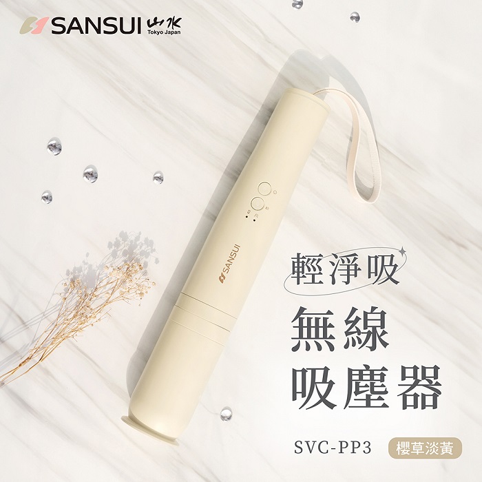 SANSUI 山水 新色登場 輕淨吸迷你無線吸塵器 (SVC-PP3櫻花粉/櫻草淡黃)粉色