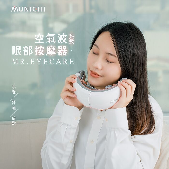 MUNICHI 沐尼黑 空氣波熱敷眼部按摩器/按摩眼罩 MR.EYECARE