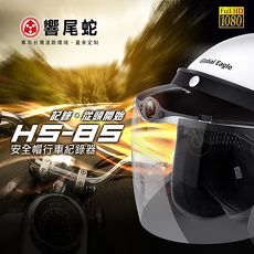 【響尾蛇】HS-85 安全帽帽簷式行車記錄器加送項鍊 (母親節限定)
