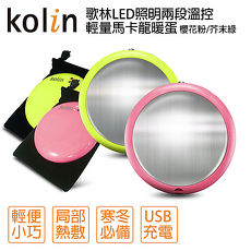 Kolin歌林LED照明兩段溫控輕量馬卡龍充電式暖蛋KFH-KUB06(APP搶購)