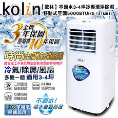 KOLIN歌林不滴水3-4坪冷專清淨除濕移動式空調5000BTU KD-121M01 送DIY專用可拆式窗戶隔板