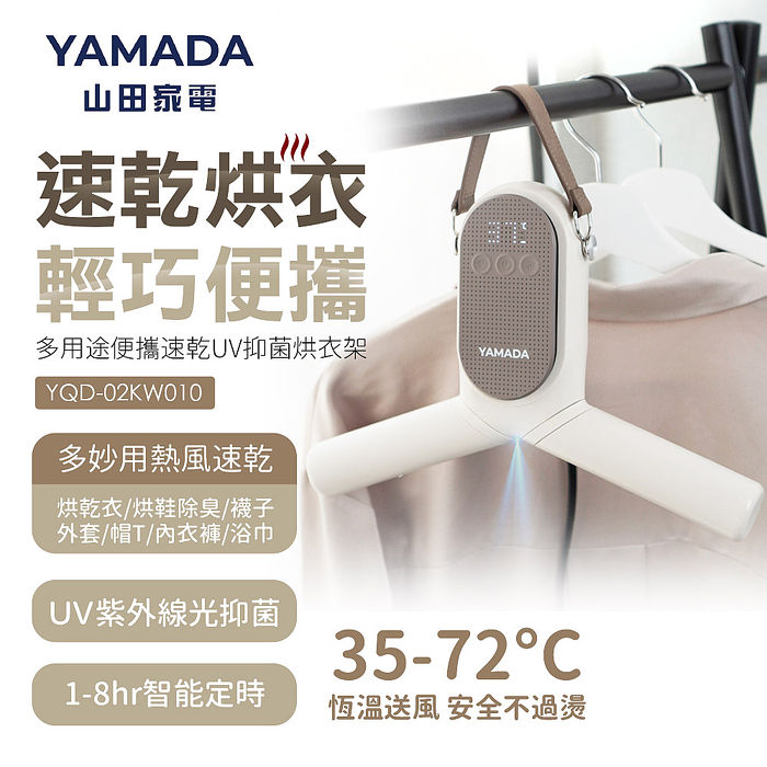 YAMADA 多用途便攜速乾UV抑菌烘衣架YQD-02KW010*
