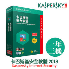 Kaspersky 卡巴斯基 安全軟體2018 / 3台1年