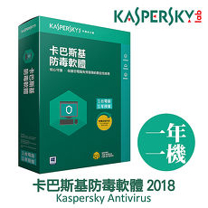 Kaspersky 卡巴斯基 防毒軟體2018 / 1台1年