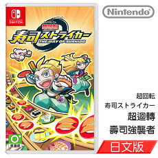 任天堂 Nintendo Switch 超迴轉 壽司(日文版)