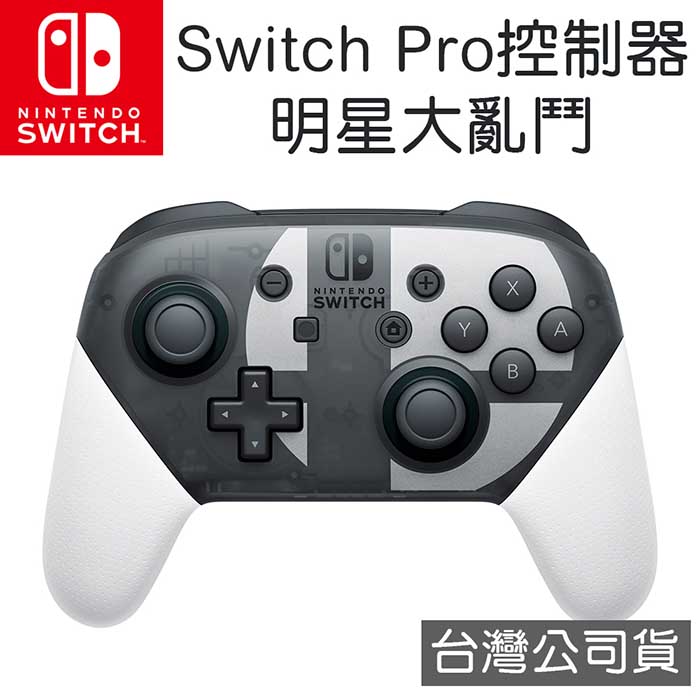 任天堂 Nintendo Switch Pro控制器 明星大亂鬥特別版