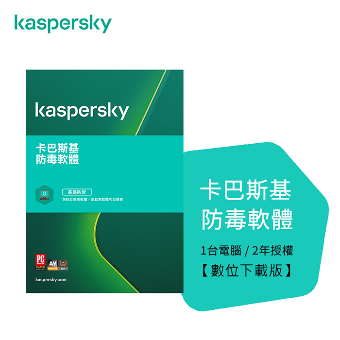 Kaspersky 卡巴斯基 防毒軟體 / 1台2年