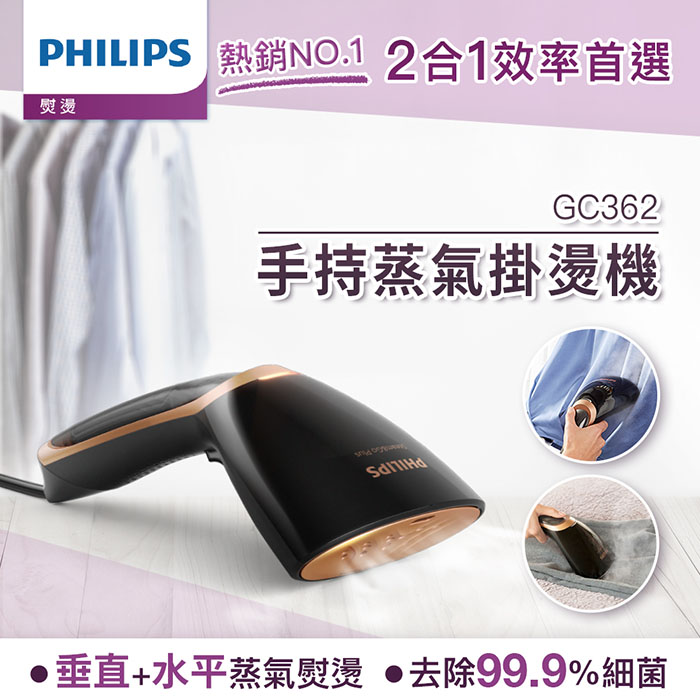 PHILIPS 飛利浦 2合1手持式蒸氣掛燙機 GC362