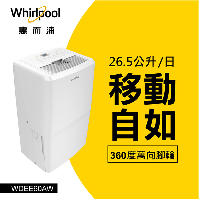 【限量優惠價】Whirlpool惠而浦 26.5L節能除濕機 WDEE60AW