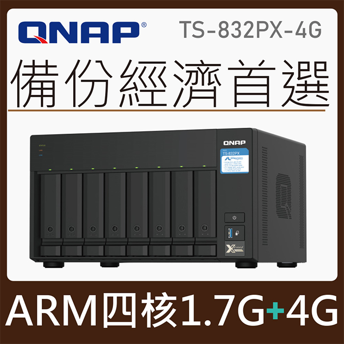 QNAP TS-832PX-4G 8Bay NAS 網路儲存伺服器