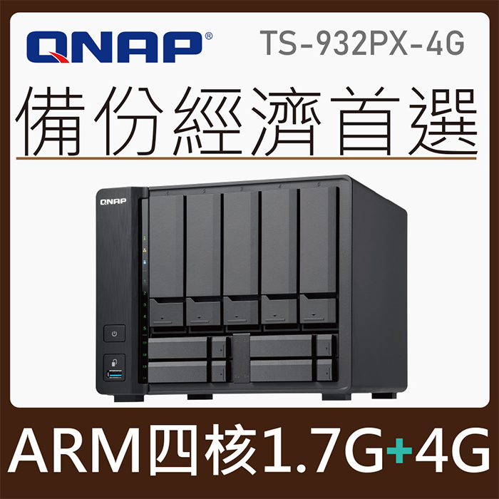 QNAP TS-932PX-4G 9-Bay NAS網路儲存伺服器