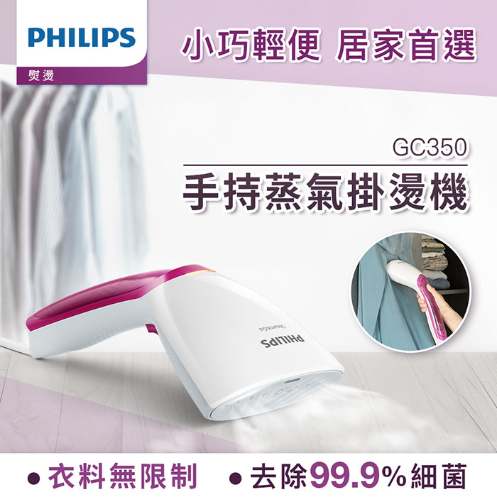 PHILIPS 飛利浦 手持式蒸汽掛燙機 GC350