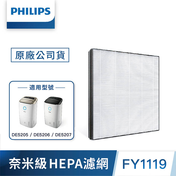 Philips 飛利浦 奈米級勁護濾網HEPA S1系列(FY1119)