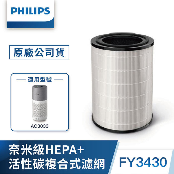 Philips 飛利浦 奈米級勁護HEPA&活性碳複合式S3型濾網(FY3430)