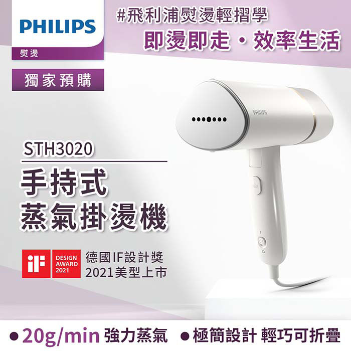 PHILIPS 飛利浦 手持式蒸汽掛燙機 STH3020(白金)