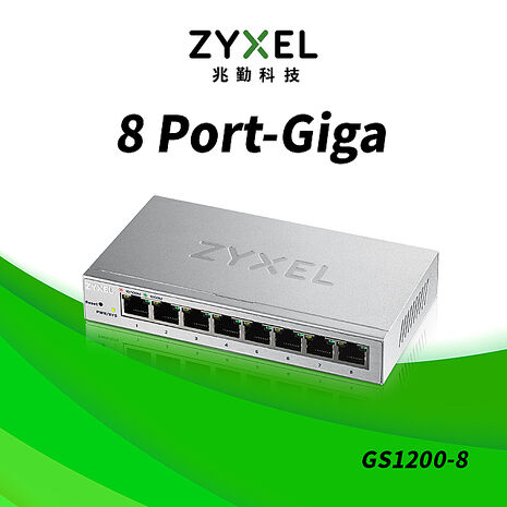 Zyxel 合勤 GS1200-8 8埠網頁管理型GbE交換器