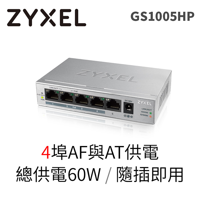 Zyxel 合勤 GS1005HP 5埠GbE無網管型PoE+交換器