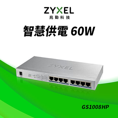 Zyxel 合勤 GS1008HP 8埠GbE無網管型PoE+交換器
