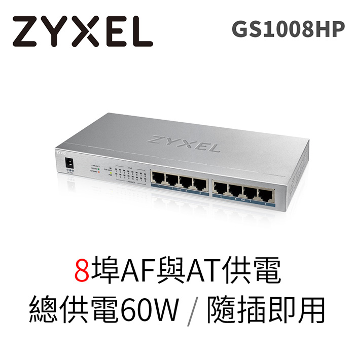 Zyxel 合勤 GS1008HP 8埠GbE無網管型PoE+交換器