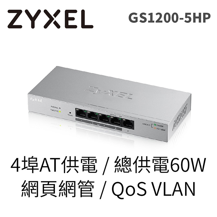 Zyxel 合勤 GS-1200-5HP 5埠GbE網頁管理型PoE交換器