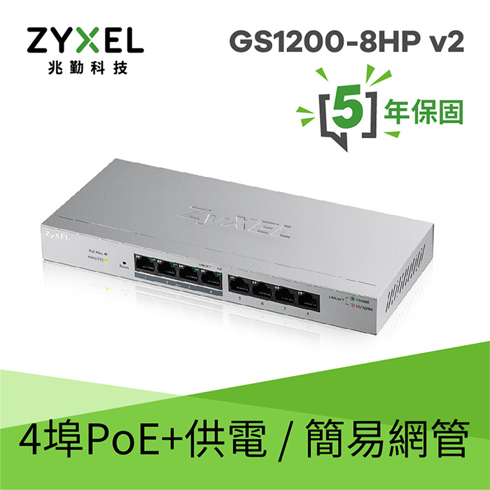 Zyxel 合勤 GS-1200-8HP 8埠GbE網頁管理型PoE交換器