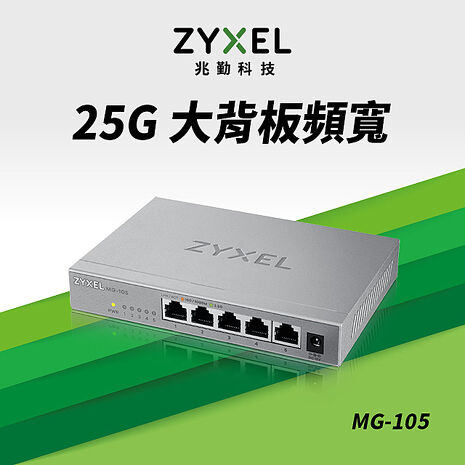 Zyxel 合勤 MG-105 5埠2.5G無網管Multi Gigabit交換器