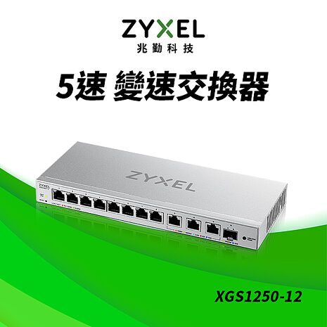 Zyxel 合勤 XGS1250-12 12埠Gigabit 簡易型網管交換器