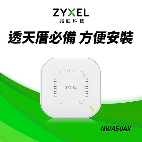 Zyxel 合勤 NWA50AX  WiFi6 AX1800商用雙頻無線網路PoE基地台
