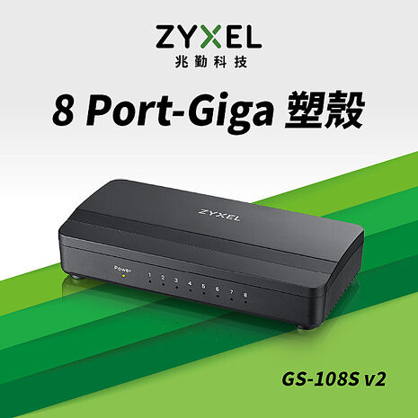 【滿1500結帳9折】Zyxel 合勤 GS-108S V2 8埠Gigabit 多媒體乙太網路交換器