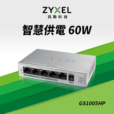 Zyxel 合勤 GS1005HP 5埠GbE無網管型PoE+交換器