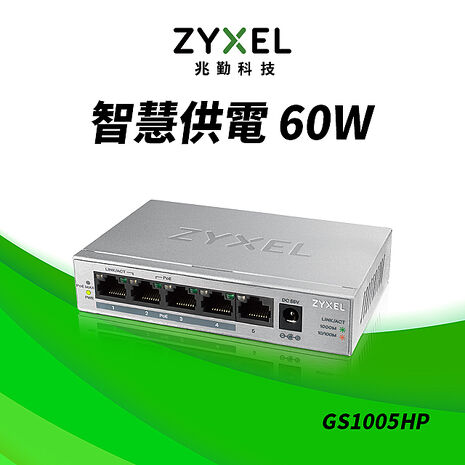 Zyxel 合勤 GS1005HP 5埠GbE無網管型PoE+交換器
