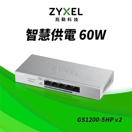 Zyxel 合勤 GS1200-5HP 5埠GbE網頁管理型PoE交換器