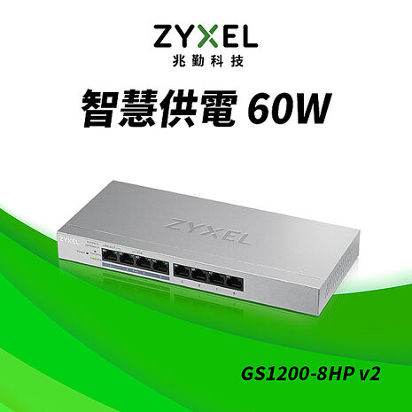 Zyxel 合勤 GS1200-8HP 8埠GbE網頁管理型PoE交換器