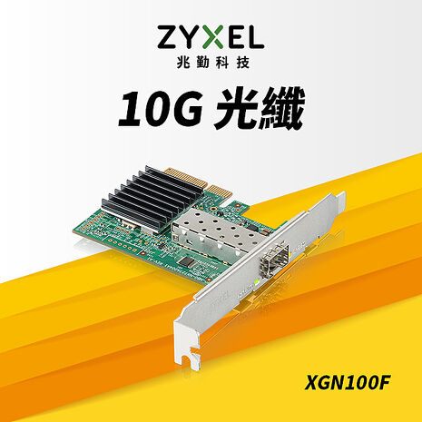 Zyxel 合勤 XGN100F 10G SFP+單埠有線網路卡